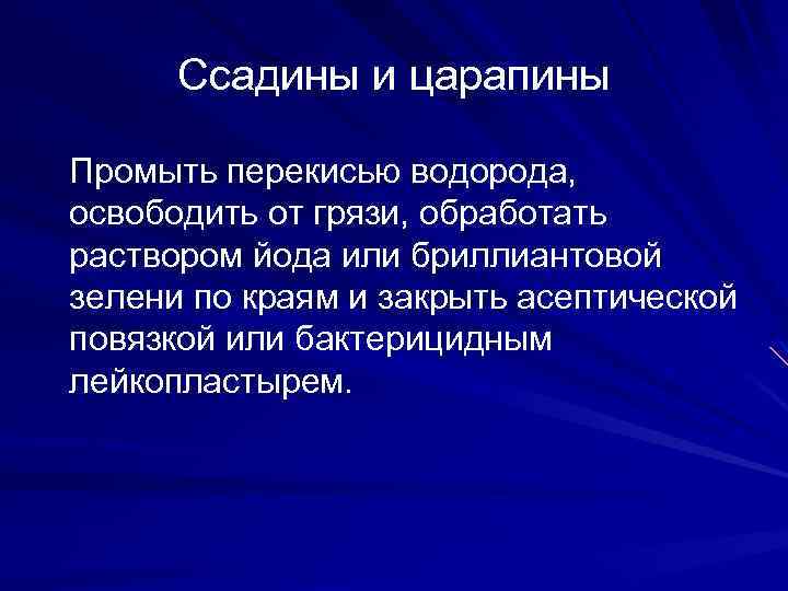 Ссадины и царапины Промыть перекисью водорода, освободить от грязи, обработать раствором йода или бриллиантовой