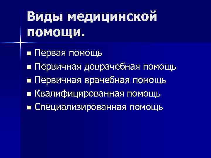 Виды медицинской помощи. Первая помощь n Первичная доврачебная помощь n Первичная врачебная помощь n