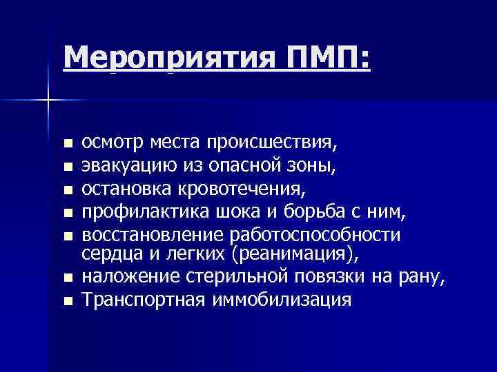 Мероприятия ПМП: n n n n осмотр места происшествия, эвакуацию из опасной зоны, остановка