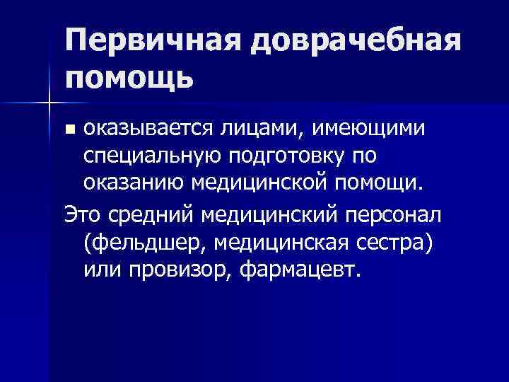 Первичная доврачебная помощь оказывается лицами, имеющими специальную подготовку по оказанию медицинской помощи. Это средний