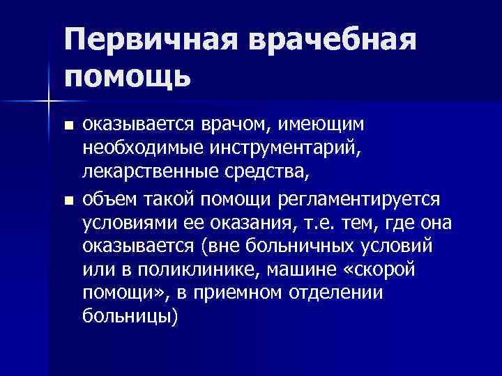 Первичная врачебная помощь n n оказывается врачом, имеющим необходимые инструментарий, лекарственные средства, объем такой