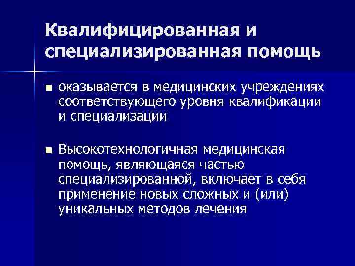 Квалифицированная и специализированная помощь n оказывается в медицинских учреждениях соответствующего уровня квалификации и специализации