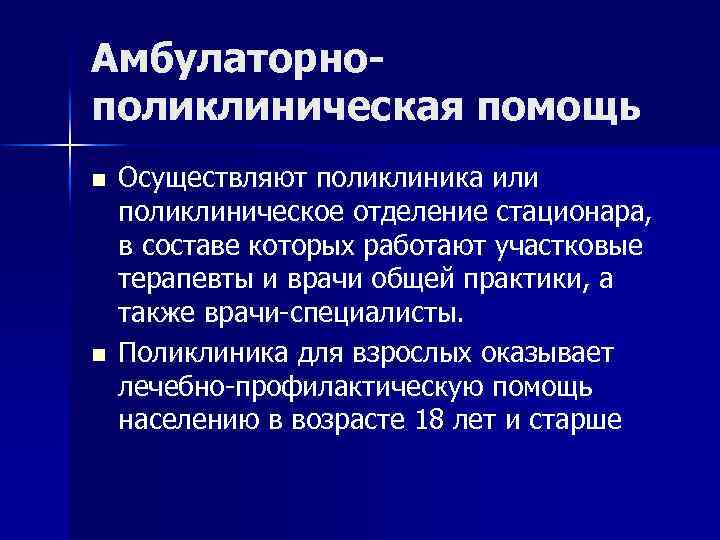 Амбулаторнополиклиническая помощь n n Осуществляют поликлиника или поликлиническое отделение стационара, в составе которых работают