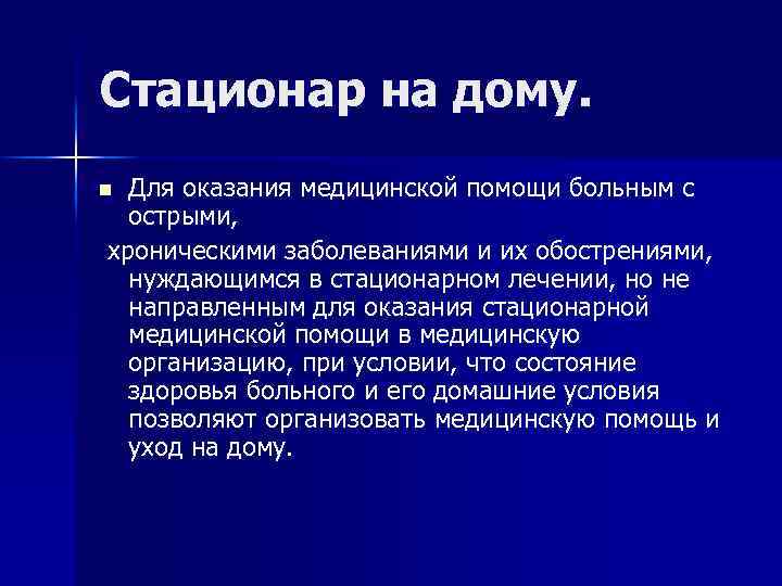 Стационар на дому. Для оказания медицинской помощи больным с острыми, хроническими заболеваниями и их