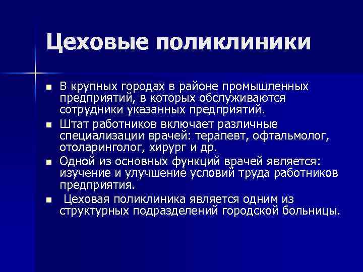 Цеховые поликлиники n n В крупных городах в районе промышленных предприятий, в которых обслуживаются