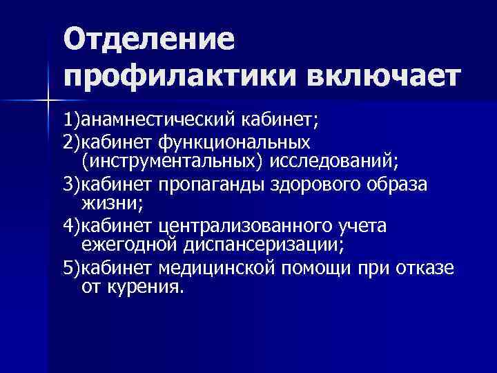 Отделение профилактики включает 1)анамнестический кабинет; 2)кабинет функциональных (инструментальных) исследований; 3)кабинет пропаганды здорового образа жизни;