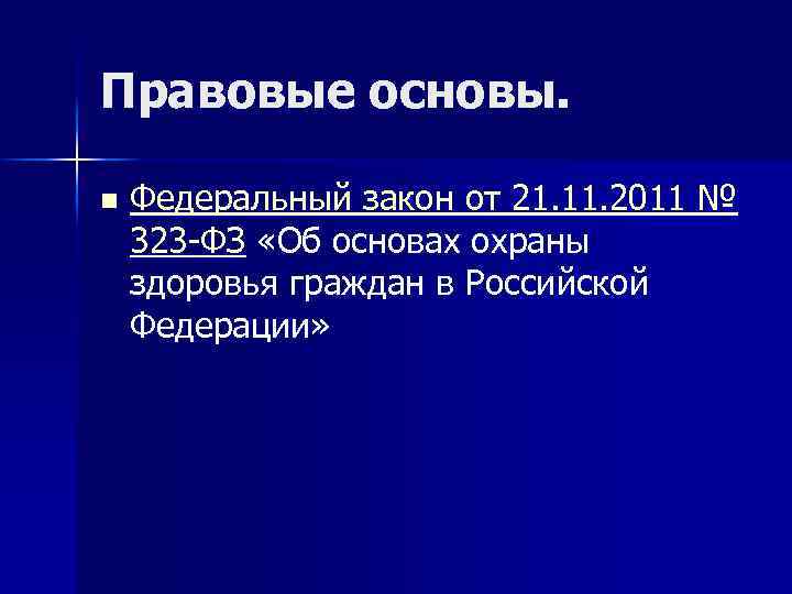 Правовые основы. n Федеральный закон от 21. 11. 2011 № 323 -ФЗ «Об основах