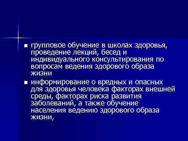 n n групповое обучение в школах здоровья, проведение лекций, бесед и индивидуального консультирования по