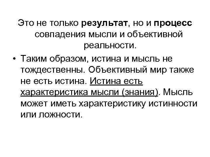 Это не только результат, но и процесс совпадения мысли и объективной реальности. • Таким
