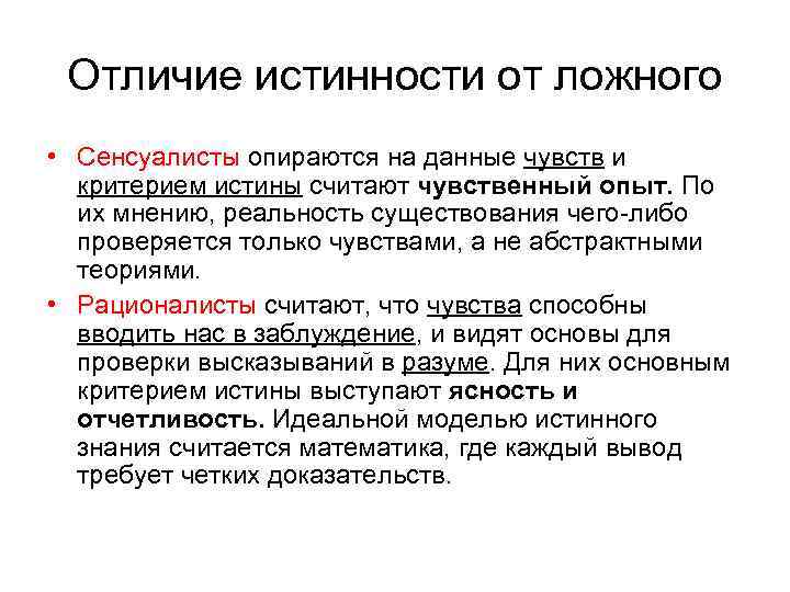 Отличие истинности от ложного • Сенсуалисты опираются на данные чувств и критерием истины считают
