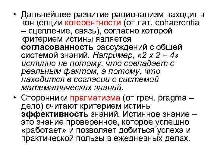  • Дальнейшее развитие рационализм находит в концепции когерентности (от лат. cohaerentia – сцепление,