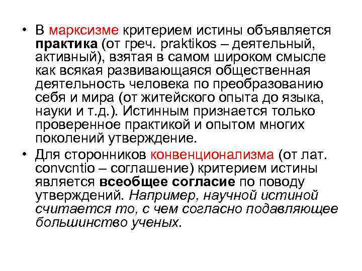  • В марксизме критерием истины объявляется практика (от греч. praktikos – деятельный, активный),