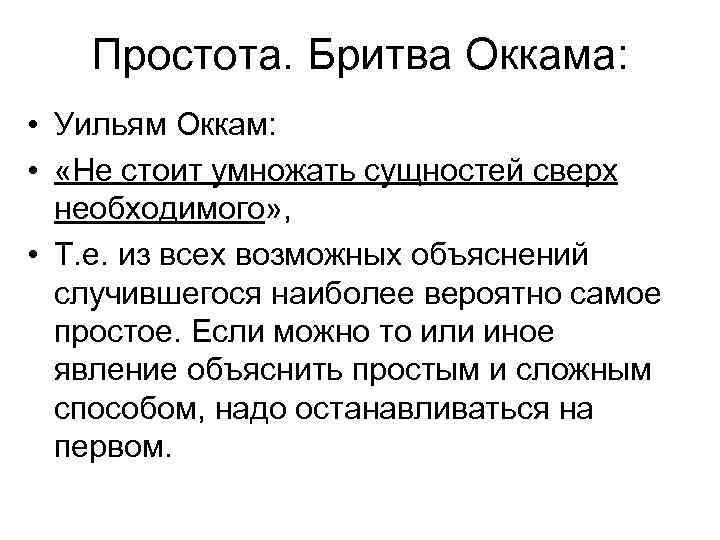 Простота. Бритва Оккама: • Уильям Оккам: • «Не стоит умножать сущностей сверх необходимого» ,
