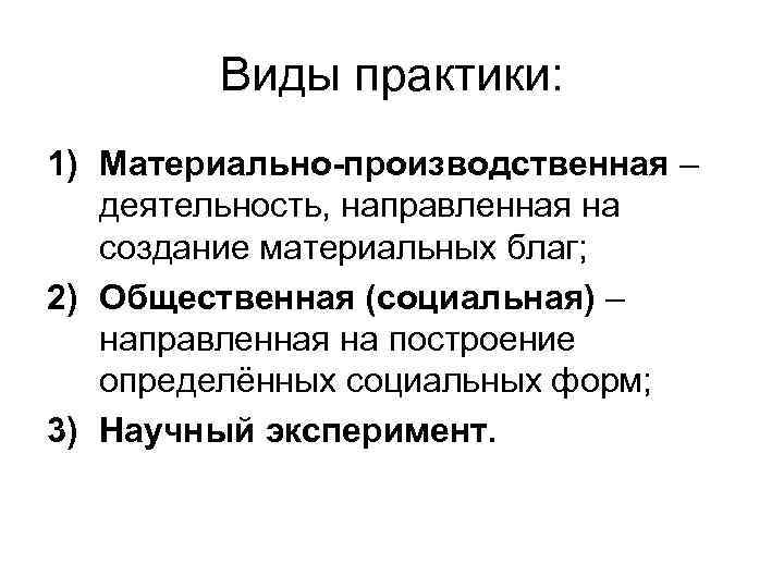 Виды практики: 1) Материально-производственная – деятельность, направленная на создание материальных благ; 2) Общественная (социальная)