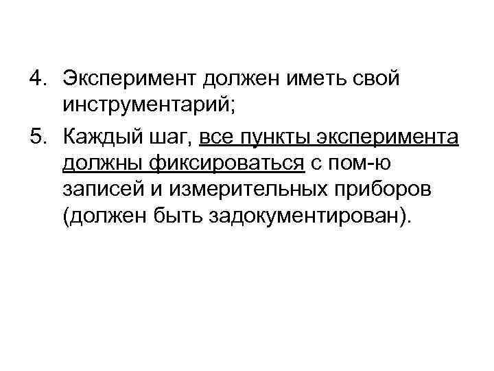 4. Эксперимент должен иметь свой инструментарий; 5. Каждый шаг, все пункты эксперимента должны фиксироваться