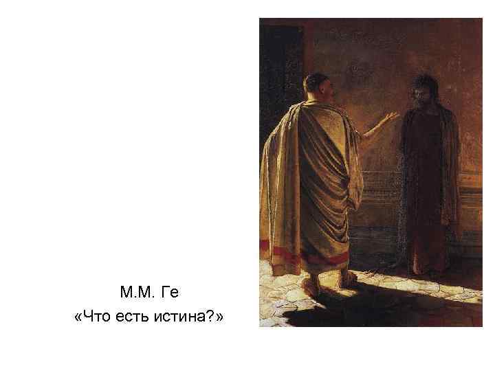 М. М. Ге «Что есть истина? » 