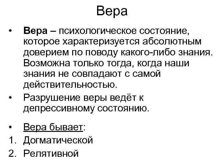 Вера • • Вера – психологическое состояние, которое характеризуется абсолютным доверием по поводу какого-либо