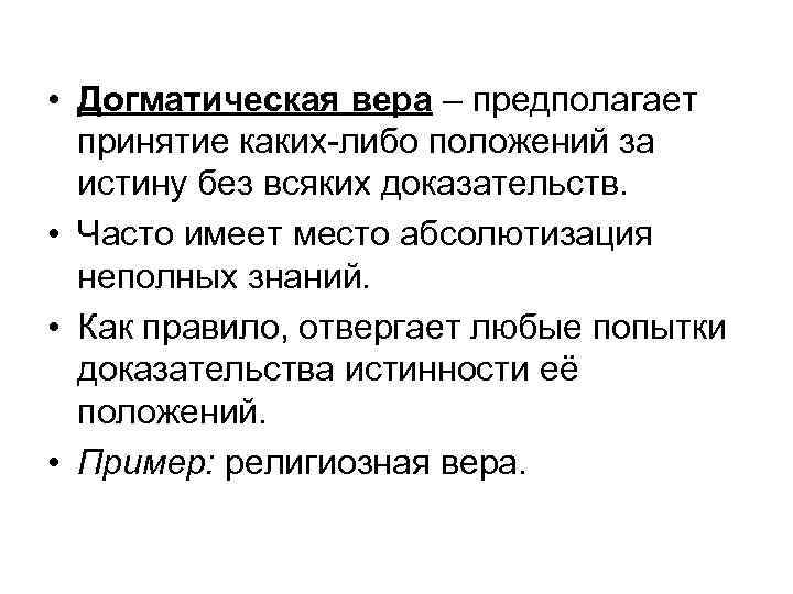  • Догматическая вера – предполагает принятие каких-либо положений за истину без всяких доказательств.