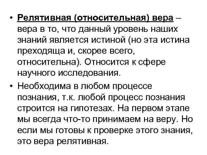  • Релятивная (относительная) вера – вера в то, что данный уровень наших знаний