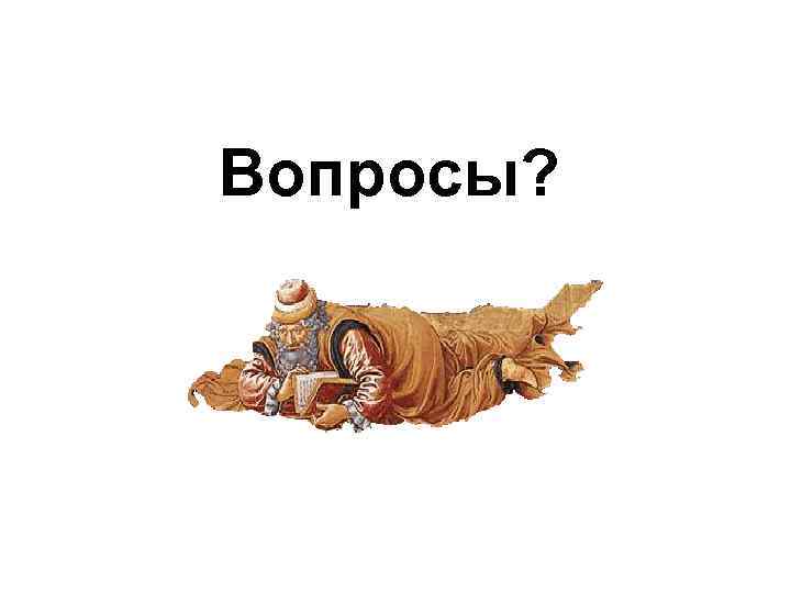 Вопросы? 