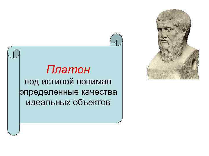 Платон истина. Критерий истины Платон. Концепция Платон об истине. Что есть истина по Платону.