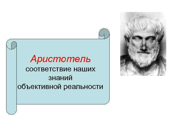 Аристотель соответствие наших знаний объективной реальности 