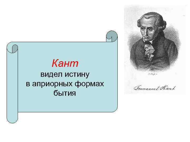 Видь правда. Кант истина. Кант истина философии. Критерии истины по канту. Истина по канту в философии.