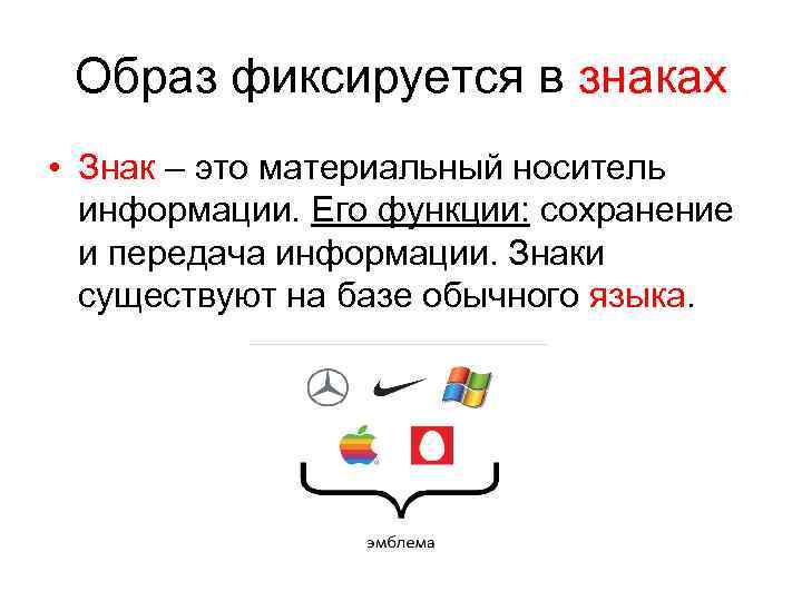 Образ фиксируется в знаках • Знак – это материальный носитель информации. Его функции: сохранение