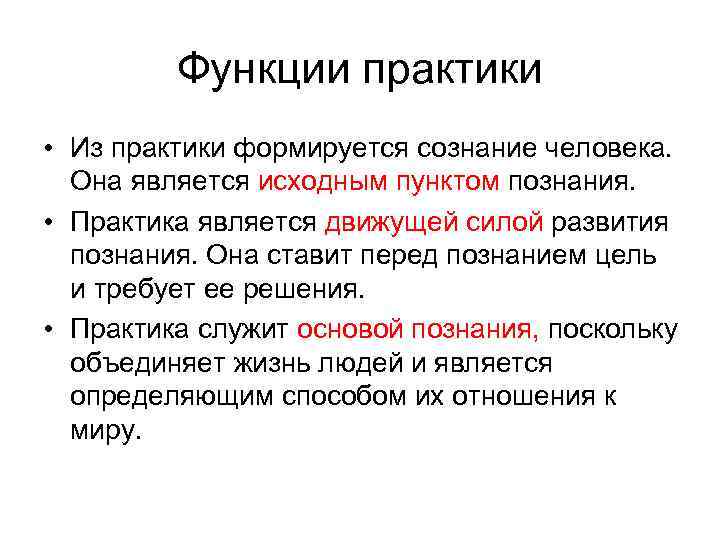 Функции практики • Из практики формируется сознание человека. Она является исходным пунктом познания. •