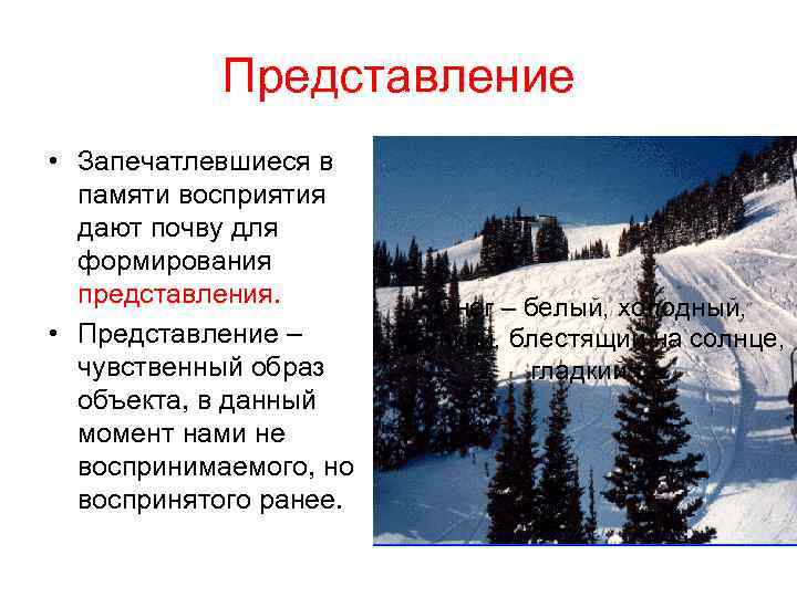 Представление • Запечатлевшиеся в памяти восприятия дают почву для формирования представления. • Представление –