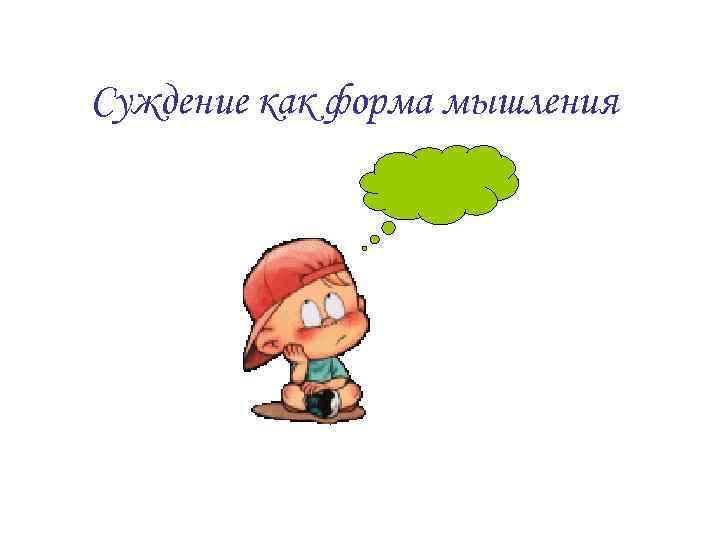 Суждение как форма мышления 