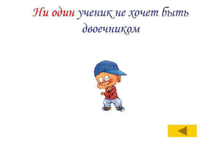 Ни один ученик не хочет быть двоечником 
