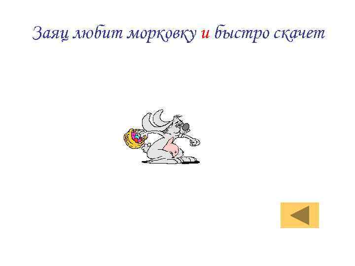 Заяц любит морковку и быстро скачет 