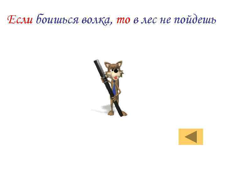 Если боишься волка, то в лес не пойдешь 