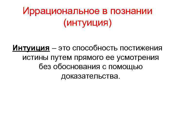 Способность постижения истины путем непосредственного ее усмотрения