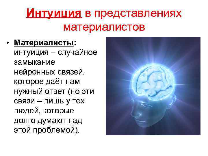 Интуиция в представлениях материалистов • Материалисты: интуиция – случайное замыкание нейронных связей, которое даёт
