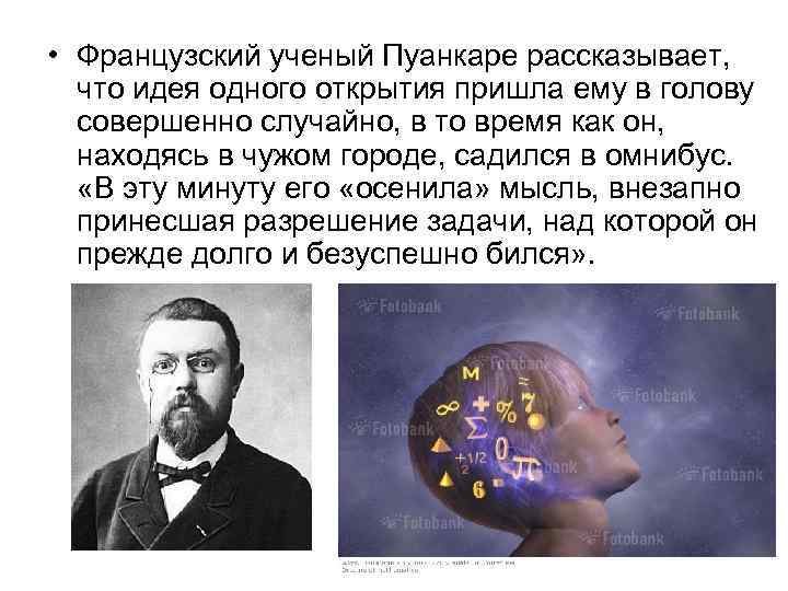  • Французский ученый Пуанкаре рассказывает, что идея одного открытия пришла ему в голову