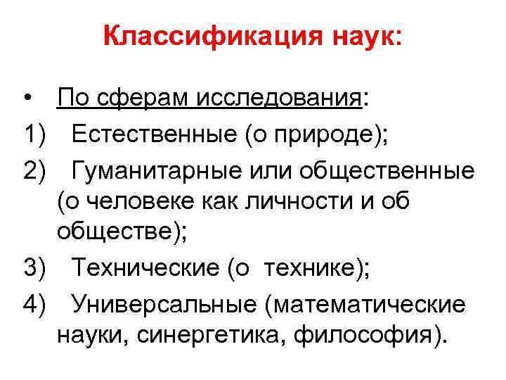 Классификация наук: • По сферам исследования: 1) Естественные (о природе); 2) Гуманитарные или общественные