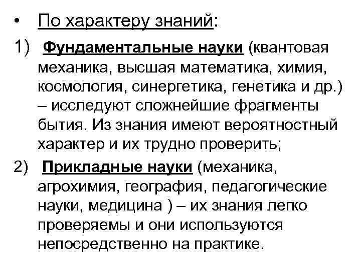  • По характеру знаний: 1) Фундаментальные науки (квантовая механика, высшая математика, химия, космология,