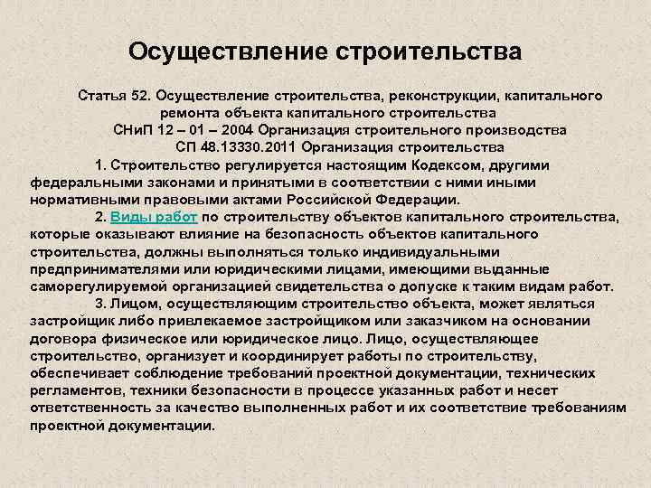 Осуществление. Лицо осуществляющее строительство это. . Осуществление строительства, реконструкции, капитального ремонта.. Осуществление строительства презентация. Признаки реконструкции объекта капитального строительства.