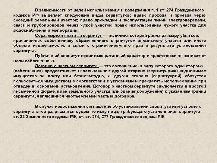 В зависимости от целей использования и содержания п. 1 ст. 274 Гражданского кодекса РФ