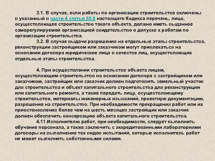 3. 1. В случае, если работы по организации строительства включены в указанный в части