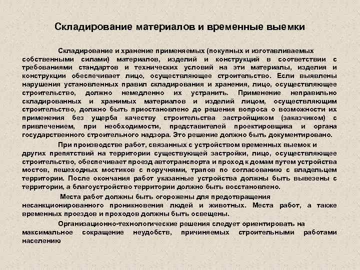 Складирование материалов и временные выемки Складирование и хранение применяемых (покупных и изготавливаемых собственными силами)