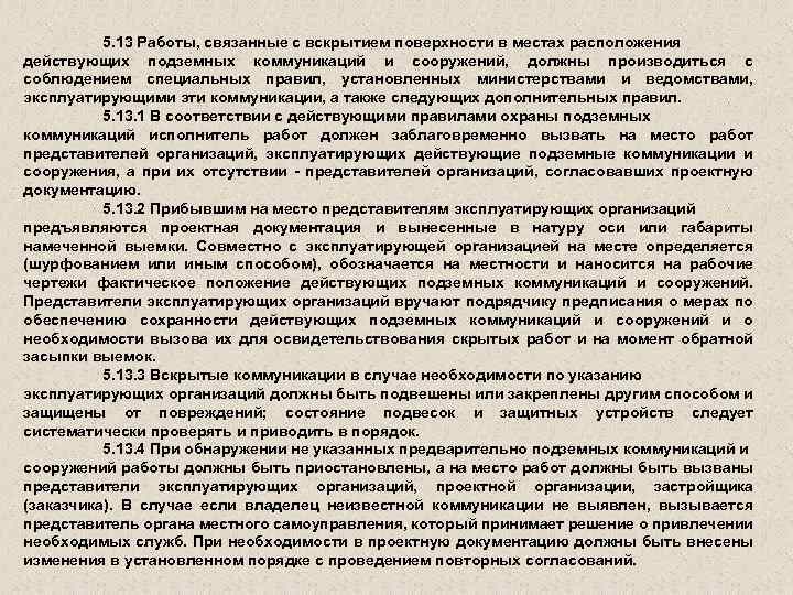 5. 13 Работы, связанные с вскрытием поверхности в местах расположения действующих подземных коммуникаций и