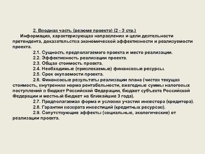 2. Вводная часть (резюме проекта) (2 - 3 стр. ) Информация, характеризующая направления и