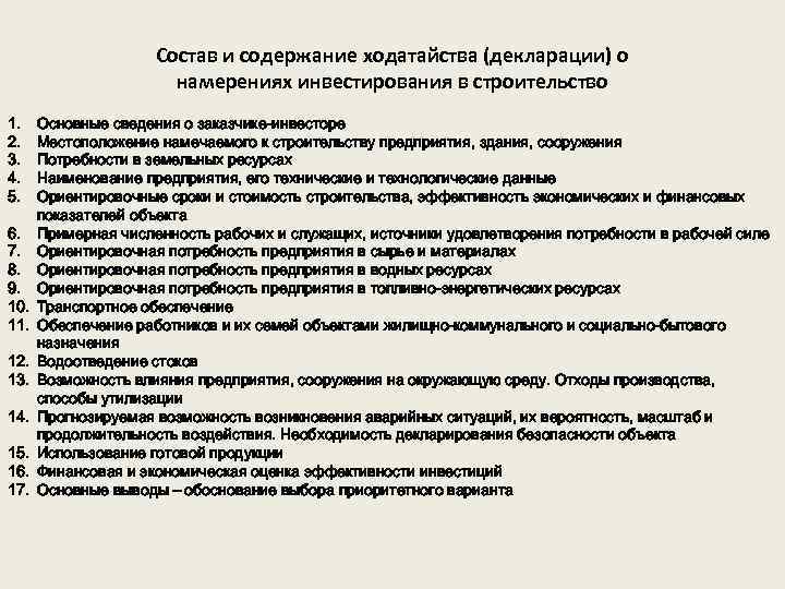 Состав и содержание ходатайства (декларации) о намерениях инвестирования в строительство 1. 2. 3. 4.