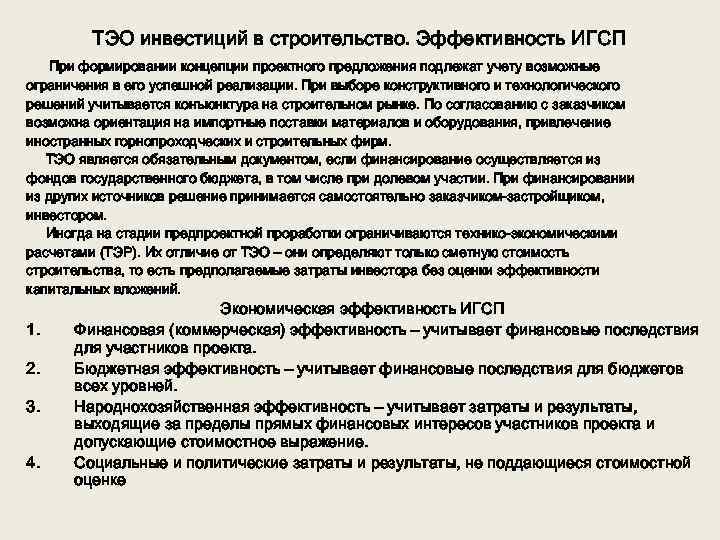 ТЭО инвестиций в строительство. Эффективность ИГСП При формировании концепции проектного предложения подлежат учету возможные