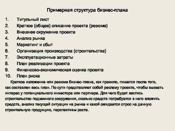 Примерная структура. Структура бизнес-плана. Краткое описание проекта. Общая структура бизнес плана проекта общее описание проекта. Краткое изложение бизнес-плана. Структура бизнес анализа.