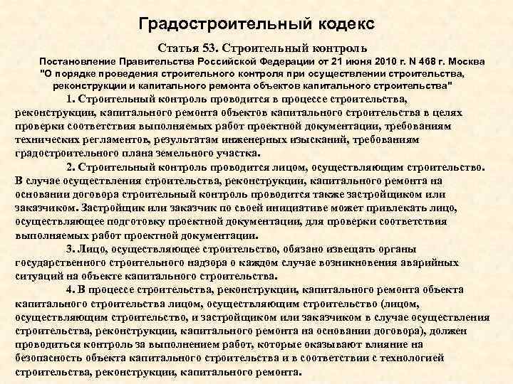 Статья 53. Структура градостроительного кодекса РФ. Требования градостроительного кодекса. Виды работ в градостроительном кодексе. Ст 53 градостроительного кодекса.