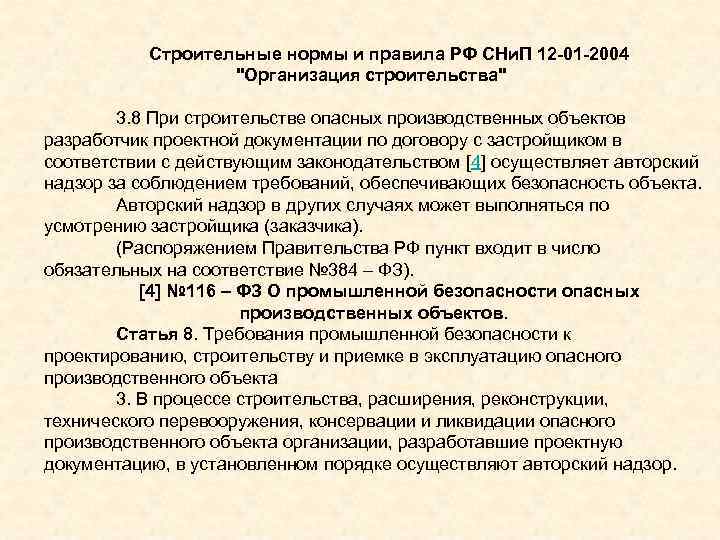 Строительные нормы и правила РФ СНи. П 12 -01 -2004 